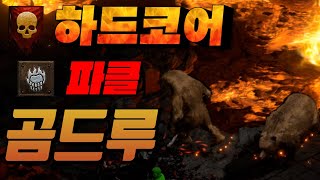 래더3기 하드코어 흙수저 맨땅 곰드루 파클곰드루로 스타트!! 가능할까?ㅋㅋㅋㅋㅋ 디아블로2 레저렉션