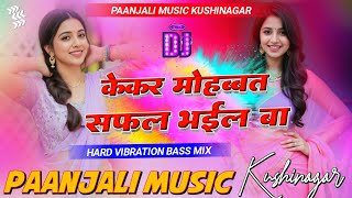 Kekar Mohabbat Safal Bhail Ba #Tuntun​ Yadav Instagram Viral Song Hard Vibration Mixx Paanjali Music