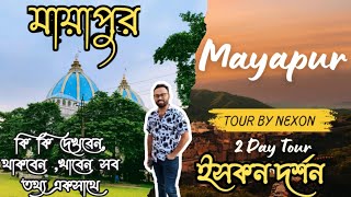 মায়াপুর-ইসকন মন্দির৷Nexon নিয়ে মালদা থেকে মায়াপুর-নবদ্বীপ।কি কি ঘুরবেন সব তথ্য |iskon|mayapur| nexon