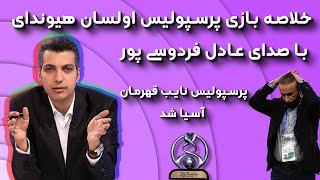 خلاصه بازی پرسپولیس اولسان هیوندای در فینال جام باشگاه های آسیا با گزارش عادل فردوسی پور