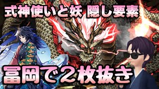 【パズドラ】式神使いと妖 隠し要素 2枚抜き冨岡義勇でキョザンサイ乱獲【鬼滅の刃】元パズバト全国１位ノッチャが老眼に負けず頑張る動画 vol.698