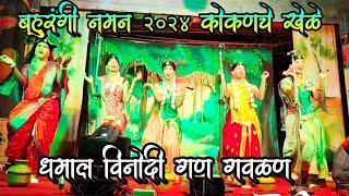 धमाल विनोदी गण गवळण | बहुरंगी नमन २०२४ कोकणचे खेळे | संपूर्ण नमन Full Video #naman #kokan