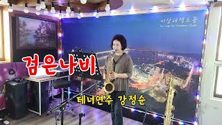 검은나비(배호) / 테너색소폰 연주 / 강정순