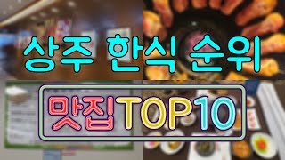 상주 맛집 - 한식 TOP20