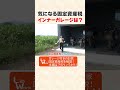 【固定資産税】インナーガレージに税金はかかる？ リブワーク shorts