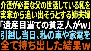 【スカッと】介護が必要な父の世話をしている私を実家から追い出した姉夫婦「遺産目当てだw早く出て行け！」→引っ越し当日、私の車や家電を全て持ち出した結果ｗｗ【修羅場】