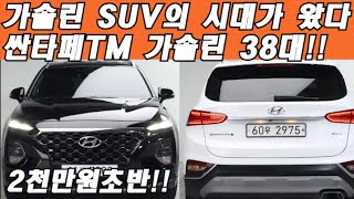 디젤차 끝났어요!! 싼타페TM 가솔린 인기 정말 많아요 갖고 오면 다 판매됩니다!!  가솔린 SUV 현대 싼타페