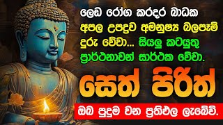 #Seth Pirith මුදල් නැති නිසා ගෙදර ප්‍රශ්නද? නොසිතූ ධන ලාභ ලැබෙන මහා බලසම්පන්න පිරිත | Pirith sinhala