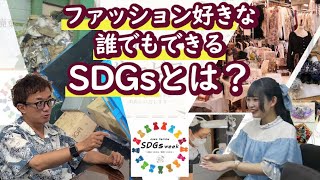 【SDGs】端切れのリメイクからお洋服のお手入れまで。アパレルブランドが取り組むSDGs