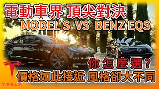 機會難得! 電動車界的頂尖對決! 特斯拉Model S 與 賓士Benz EQS 肩並肩實車比較! 差不多的價格，你會怎麼選??