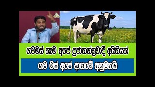 ඌරු මස් තහනම් කරන්න කියලා අපි ඉල්ලලා නෑ.. ගව ඝාතනය තහනම් කලොත් උසාවි යනවා - තවුහිද් ජමාද්