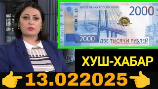 Қурби Асьор 💲валюта Таджикистан 💲сегодня 13.02.2025