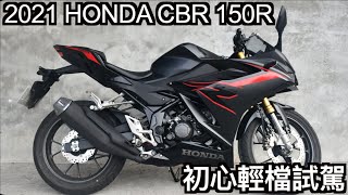 【摩托車試駕09】2021 HONDA CBR150R 初心輕檔試駕 | 小小丹尼 滑離倒叉加本田光環就值18.3萬了嗎？ 其實還有更重要的事-Testride