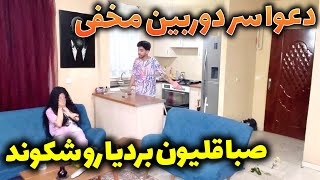 دعوای بردیا و صبا به خاطر دوربین مخفی😰