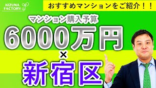 【マンション購入予算6000万円×新宿区】おすすめマンションをご紹介！！