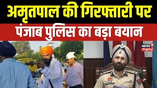 Amritpal Singh की गिरफ्तारी पर Punjab Police ने क्या कहा | Amritpal Arrested | Top News