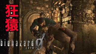 【バイオ0 HDリマスター】#3 パフォーマンスすごい猿が狂猿乱舞【RESIDENT EVIL 0 HD Remaster】