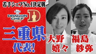 【三重】DRAGON CHEF 三重代表シェフ紹介＆告知PR【エリア予選ダイジェストも配信中！】