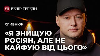 Концерти у Росії. Кінець «Вахтерам». «Бумбокс» на війні – ХЛИВНЮК | ВЕЧІР СЕРЕДИ