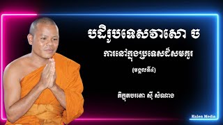 បដិរូបទេសវាសោ ច ការនៅក្នុងប្រទេសដ៏សមគួរ | ភិក្ខុតបរតោ ស៊ី សំណាង | Kulen Media