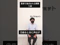 面接で減点される瞬間5選　 shorts