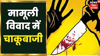 Gopalganj में मामूली विवाद में युवक को मारा चाकू, आरोपी की पीट-पीटकर की हत्या | Bihar Latest News