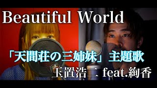 【天間荘の三姉妹主題歌】Beautiful World/玉置浩二 feat.絢香 covered by Shudo Yuya feat.兵庫ゆかり