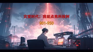 灾变时代：我能点亮科技树 901-950 【科技+灾难+星际+科技树】公元历2050年，太阳受到未知影响，氦闪即将爆发！地球危在旦夕？无所谓，我会出手！三体星系，比邻星文明即将入侵？