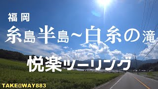 【糸島~白糸の滝】福岡 糸島半島から白糸の滝を目指す。シーサイドと峠のワインディングを満喫。［グダ話］マスツーリングに思うところ...