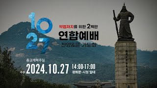 1027 한국교회 연합예배 및 큰 기도회 I 이것은 생명에 대한 이야기입니다 | 10월 27일광화문| 건강한 가정 거룩한 나라