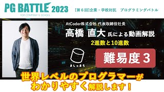 PG BATTLE 2023 『ましゅまろ 難易度3解説動画』2 進数と10 進数(Binary Number and Decimal Number)