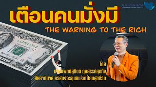 คำเทศนา ยากอบ 5:1-6 หัวข้อ เตือนคนมั่งมี โดย อ.นพ. สุทิตต์ กุลสรรค์ศุภกิจ