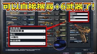 【沁欸】CSO 黑市重啟，終於可以直接搜尋+6武器了！王牌費南多、王牌布萊兒英雄登場、王牌左輪開放+6！