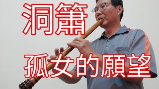 洞簫 孤女的願望 演奏：吳紘寓