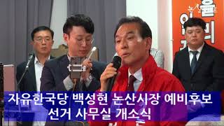 백성현 자유한국당 논산시장 예비후보 선거사무소 개소식