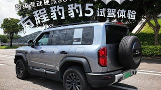 超级混动硬派SUV 方程豹豹5试驾体验