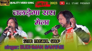 जलड़ेगा रास मेला|jaldega ras mela allstage program #budhman sanyasibudhman sanyasi new song 2023