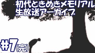 初代ときめきメモリアル 生放送アーカイブ#07(完)