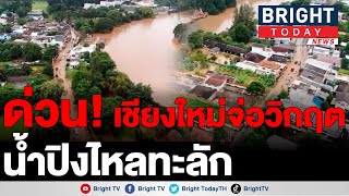 เชียงใหม่ท่วมแล้ว! น้ำปิงสูงขึ้นพ้นตลิ่ง ทะลักท่วม ถ.สายเชียงใหม่ลำพูน (3 ต.ค.65)