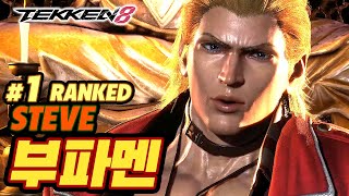 TEKKEN 8 ⚡ STEVE : 부파멘(buppamen)