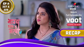 Bhagya Dile Tu Mala | भाग्य दिले तू मला | Ep. 227 \u0026 228 | Recap