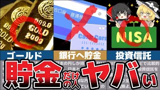 【ゆっくり解説】貧乏確定！円安で貯金しかしてない人の末路がヤバすぎる！【節約 貯金 NISA】