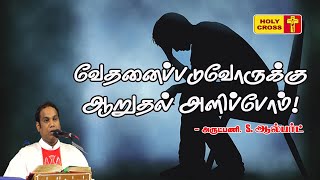 வேதனைப்படுவோருக்கு ஆறுதல் | அருட்பணி. S. ஆல்பர்ட் மறையுரை| Villianur Lourdes Shrine | Holy Cross Tv