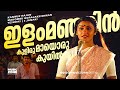 Ilam Manjin Kulirumay | Evergreen Malayalam Movie Song | Ninnishtam Ennishtam - Sad Version