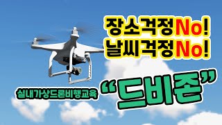 [XT-012] 장소와 날씨 관계없이 쉽게 배울수 있는 드비존 교육