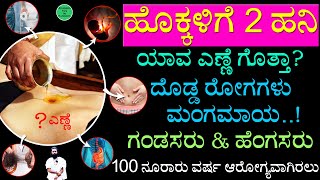 ಹೊಕ್ಕಳಿಗೆ ಯಾವ ಎಣ್ಣೆ ಲಾಭ ಗೊತ್ತಾ..? 2 Drops Oil On Belly Button | Improve Digestive System Kannada