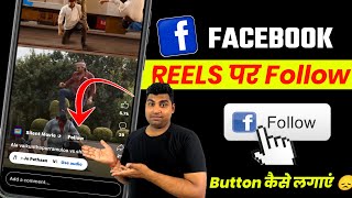 facebook reels par follow ka option kaise laye | follow button on Facebook reels