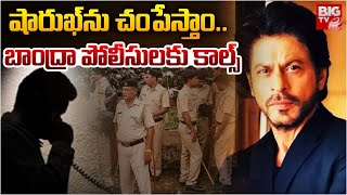 షారుఖ్ ను చంపేస్తాం..బాంద్రా పోలీసులకు కాల్స్ | Threat to Hero Shah Rukh Khan | BIGTV