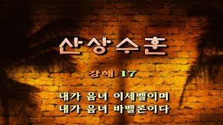 산상수훈 17강