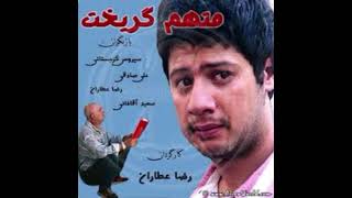 آهنگ سریال متهم گریخت   Motaham Gorikht song